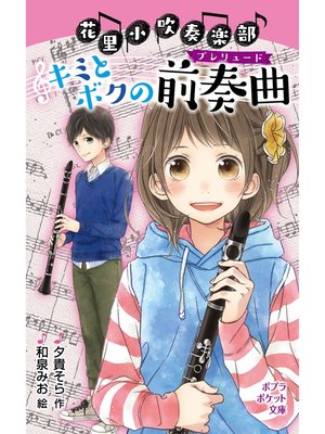 cover image of 花里小吹奏楽部　キミとボクの前奏曲